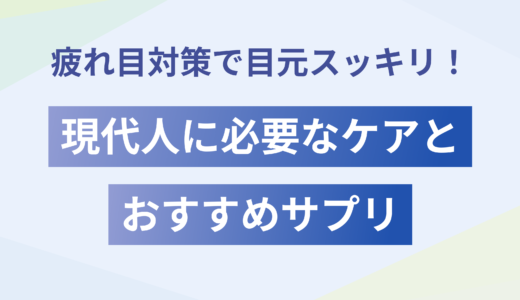 疲れ目対策で目元スッキリ！現代人に必要なケアとおすすめサプリ